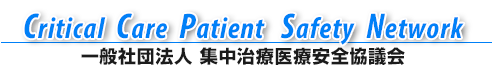 FCCSコース – Critical Care Patient Safety Network